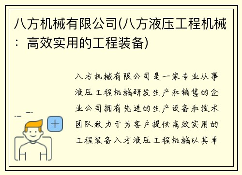 八方机械有限公司(八方液压工程机械：高效实用的工程装备)