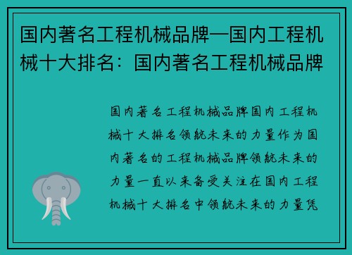 国内著名工程机械品牌—国内工程机械十大排名：国内著名工程机械品牌：领航未来的力量