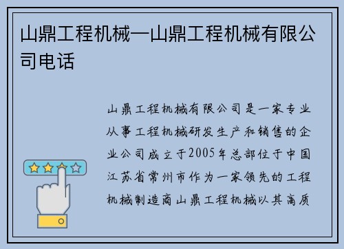 山鼎工程机械—山鼎工程机械有限公司电话