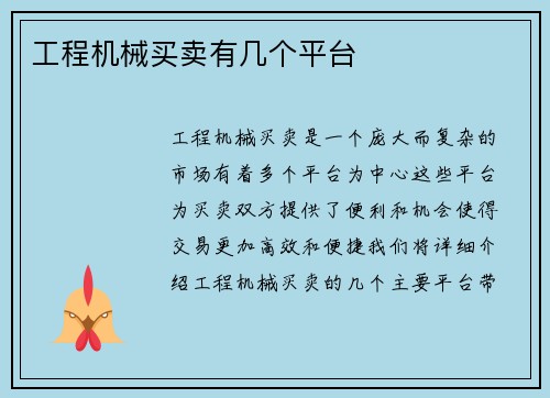 工程机械买卖有几个平台