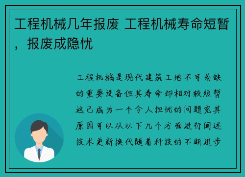 工程机械几年报废 工程机械寿命短暂，报废成隐忧