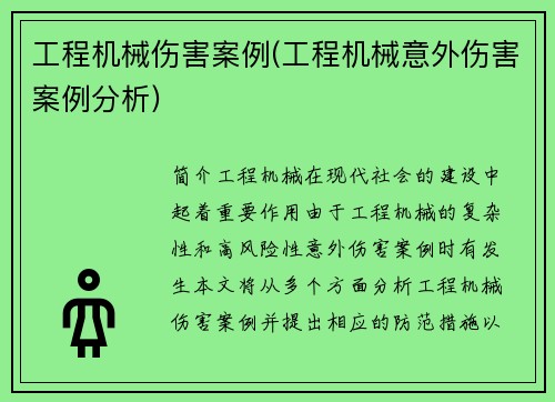工程机械伤害案例(工程机械意外伤害案例分析)