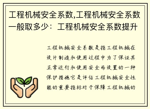 工程机械安全系数,工程机械安全系数一般取多少：工程机械安全系数提升策略