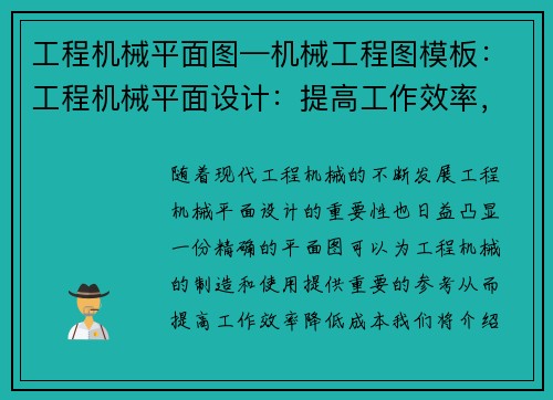 工程机械平面图—机械工程图模板：工程机械平面设计：提高工作效率，降低成本