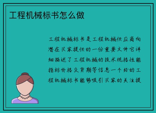 工程机械标书怎么做