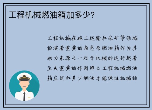工程机械燃油箱加多少？