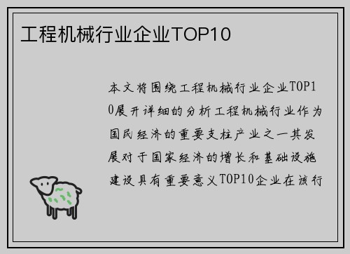 工程机械行业企业TOP10