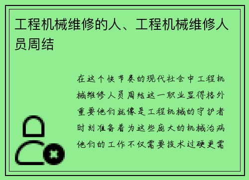 工程机械维修的人、工程机械维修人员周结