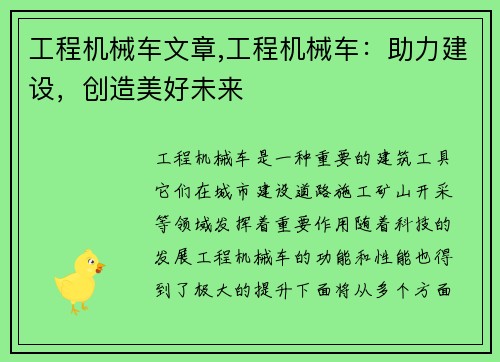 工程机械车文章,工程机械车：助力建设，创造美好未来