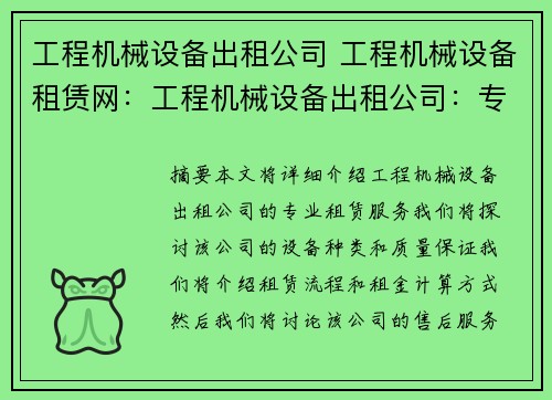 工程机械设备出租公司 工程机械设备租赁网：工程机械设备出租公司：专业租赁服务