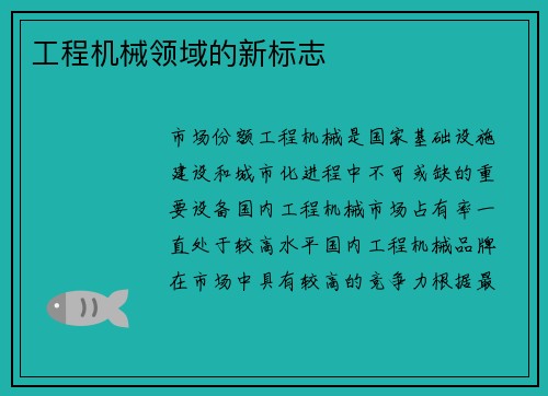 工程机械领域的新标志
