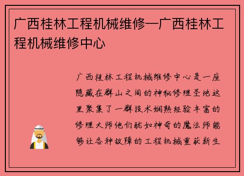 广西桂林工程机械维修—广西桂林工程机械维修中心