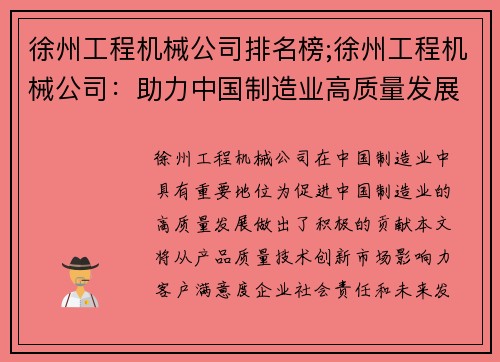 徐州工程机械公司排名榜;徐州工程机械公司：助力中国制造业高质量发展