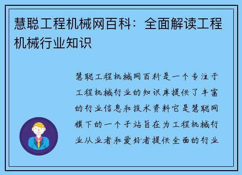 慧聪工程机械网百科：全面解读工程机械行业知识