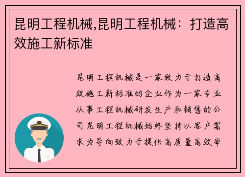 昆明工程机械,昆明工程机械：打造高效施工新标准