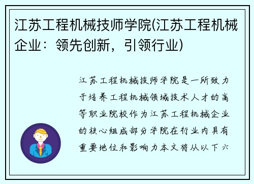 江苏工程机械技师学院(江苏工程机械企业：领先创新，引领行业)