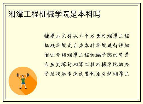 湘潭工程机械学院是本科吗