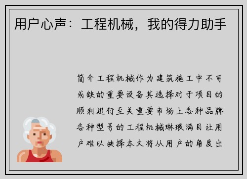 用户心声：工程机械，我的得力助手