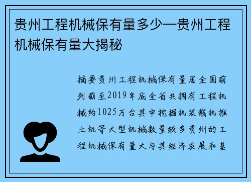 贵州工程机械保有量多少—贵州工程机械保有量大揭秘