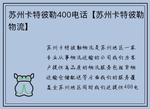 苏州卡特彼勒400电话【苏州卡特彼勒物流】