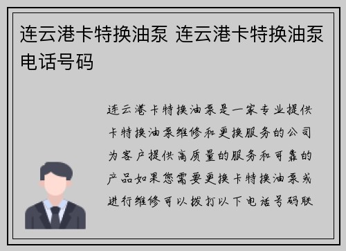 连云港卡特换油泵 连云港卡特换油泵电话号码
