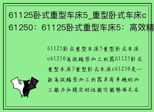61125卧式重型车床5_重型卧式车床c61250：61125卧式重型车床5：高效精密加工利器