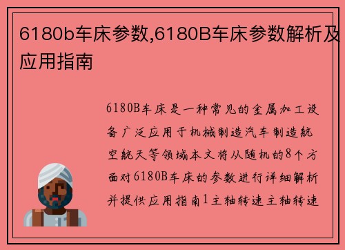 6180b车床参数,6180B车床参数解析及应用指南