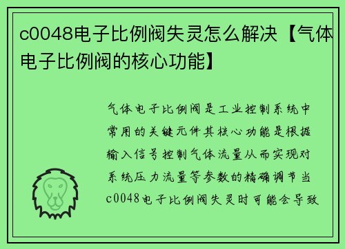 c0048电子比例阀失灵怎么解决【气体电子比例阀的核心功能】