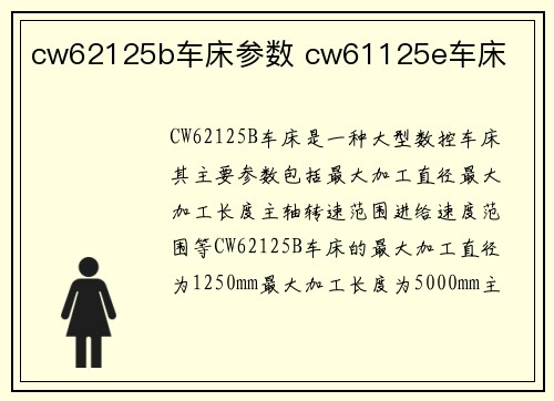 cw62125b车床参数 cw61125e车床