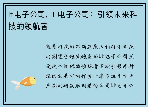 lf电子公司,LF电子公司：引领未来科技的领航者