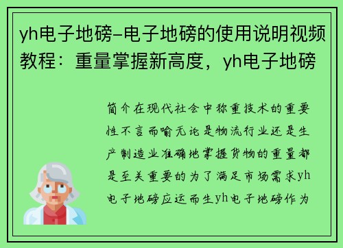 yh电子地磅-电子地磅的使用说明视频教程：重量掌握新高度，yh电子地磅引领称重技术革新
