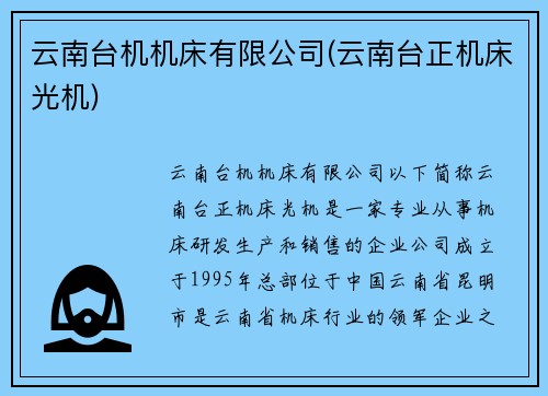 云南台机机床有限公司(云南台正机床光机)
