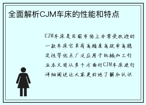 全面解析CJM车床的性能和特点