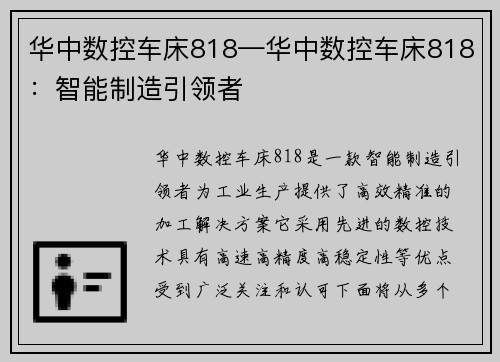 华中数控车床818—华中数控车床818：智能制造引领者