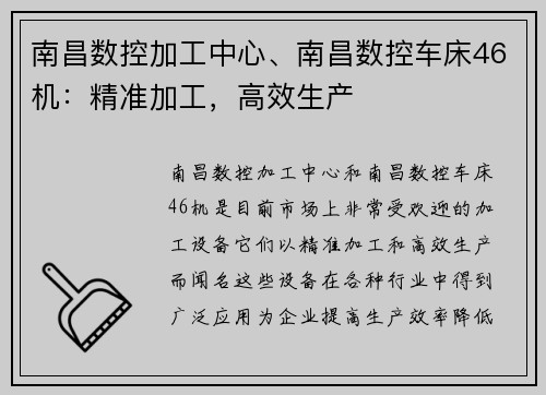 南昌数控加工中心、南昌数控车床46机：精准加工，高效生产