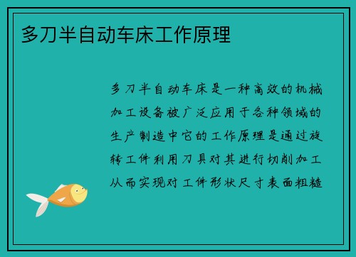 多刀半自动车床工作原理