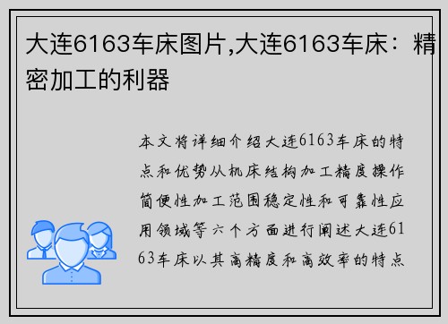 大连6163车床图片,大连6163车床：精密加工的利器