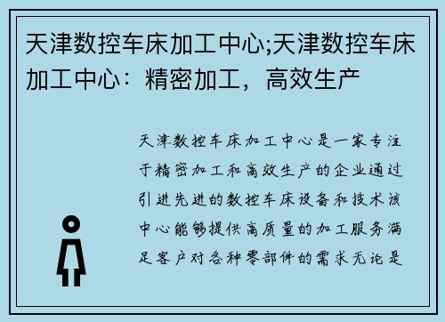 天津数控车床加工中心;天津数控车床加工中心：精密加工，高效生产