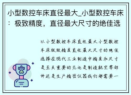 小型数控车床直径最大_小型数控车床：极致精度，直径最大尺寸的绝佳选择