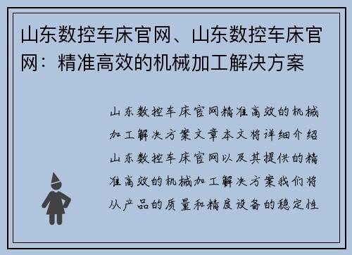 山东数控车床官网、山东数控车床官网：精准高效的机械加工解决方案