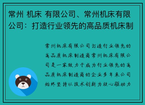 常州 机床 有限公司、常州机床有限公司：打造行业领先的高品质机床制造商