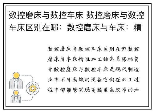 数控磨床与数控车床 数控磨床与数控车床区别在哪：数控磨床与车床：精准加工的完美搭档