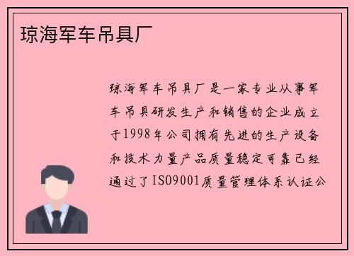 琼海军车吊具厂