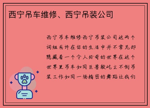 西宁吊车维修、西宁吊装公司