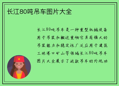 长江80吨吊车图片大全
