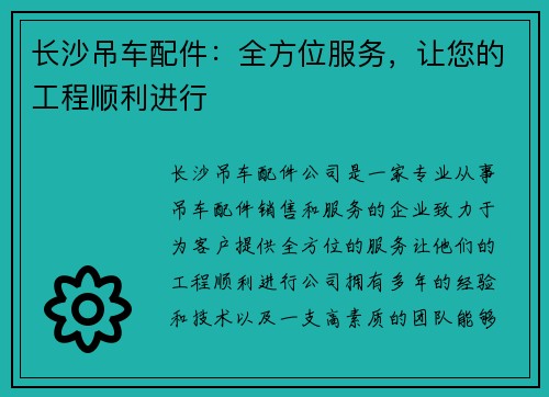 长沙吊车配件：全方位服务，让您的工程顺利进行
