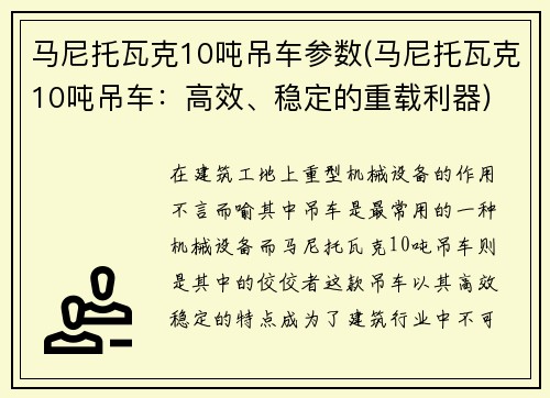 马尼托瓦克10吨吊车参数(马尼托瓦克10吨吊车：高效、稳定的重载利器)